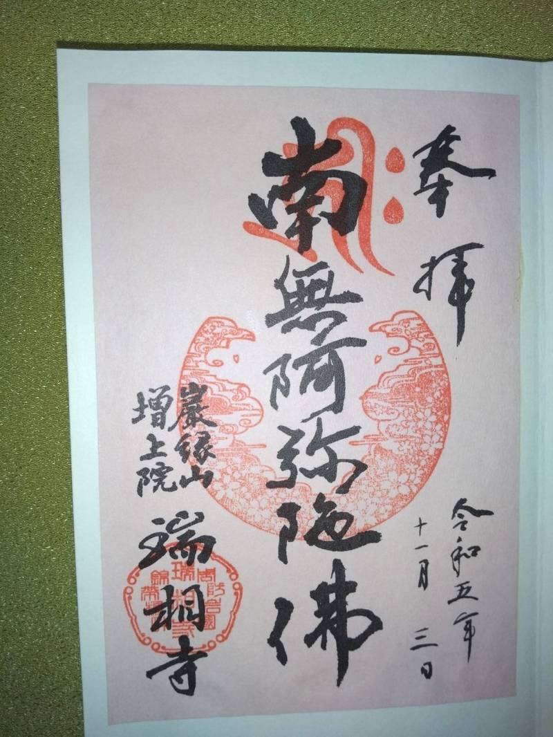 瑞相寺     (岩国市),山口県岩国市岩国1-14-21