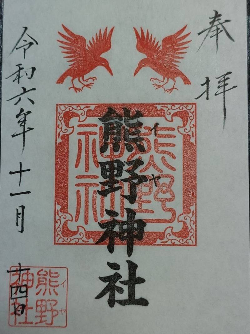熊野神社,和歌山県御坊市熊野