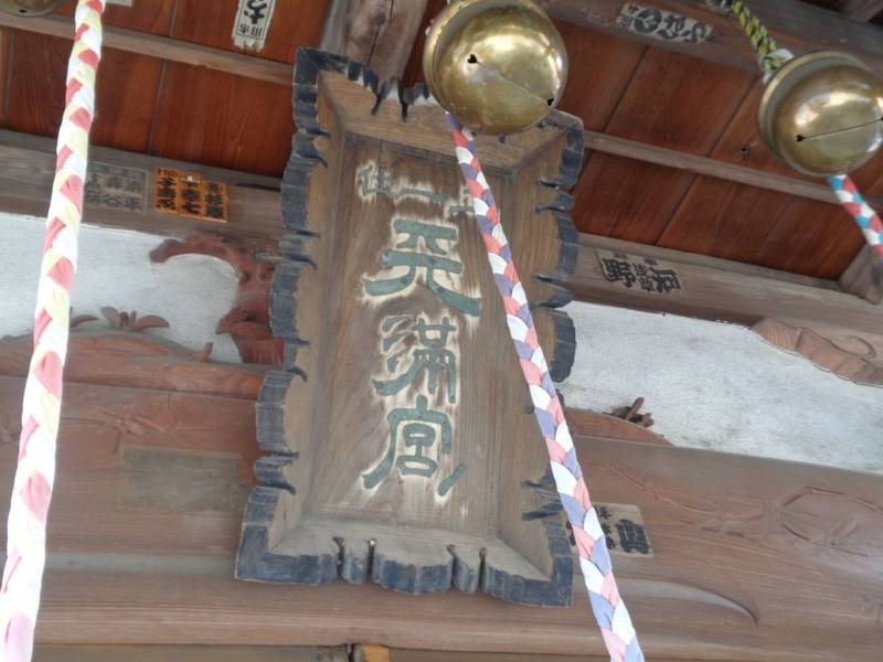 伊草天満宮,埼玉県八潮市伊草467