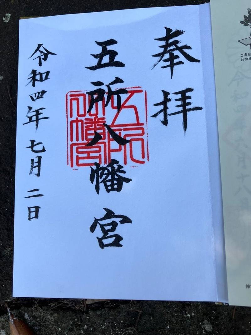 五所八幡宮 見どころ 足柄上郡中井町/神奈川県 Omairi(おまいり)