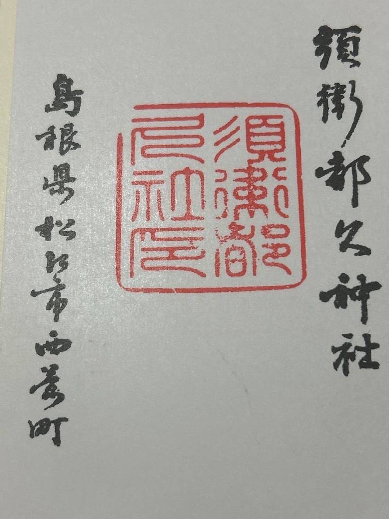 須衛都久神社,島根県松江市西茶町106