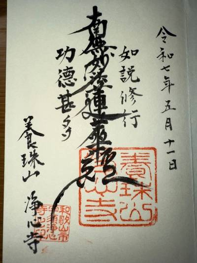 浄心寺,御朱印,ミヤシーン