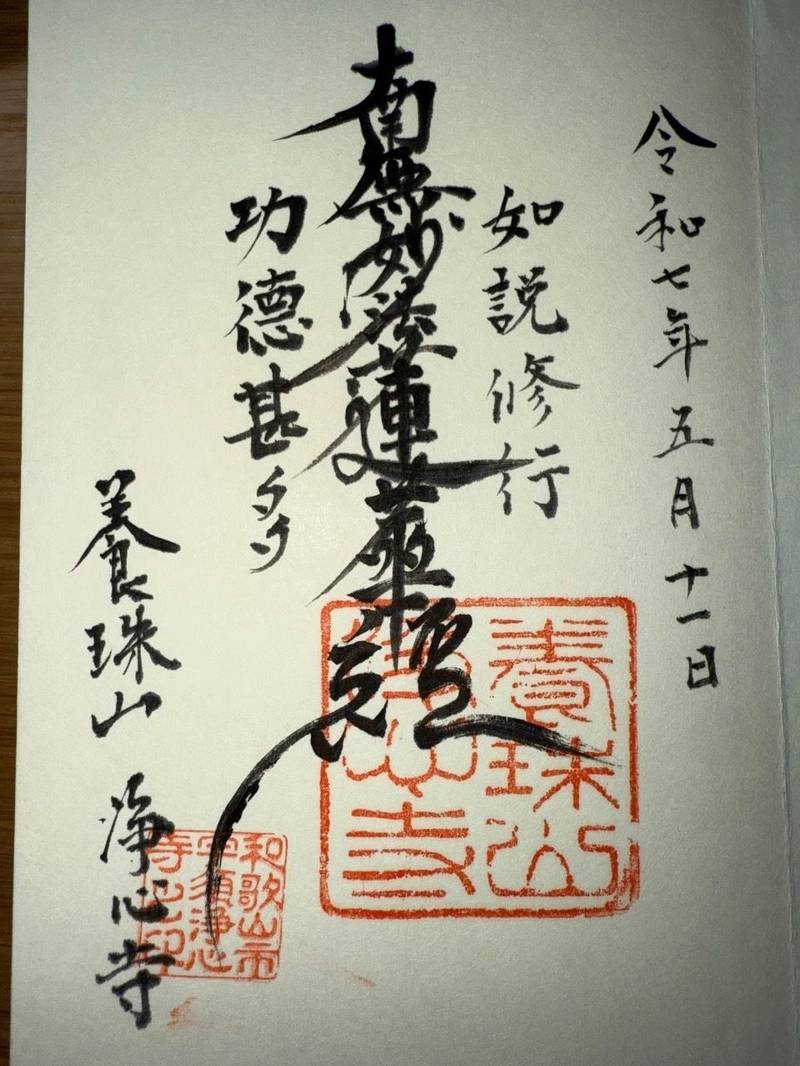 浄心寺,和歌山県和歌山市宇須４丁目３−３１ 浄心寺