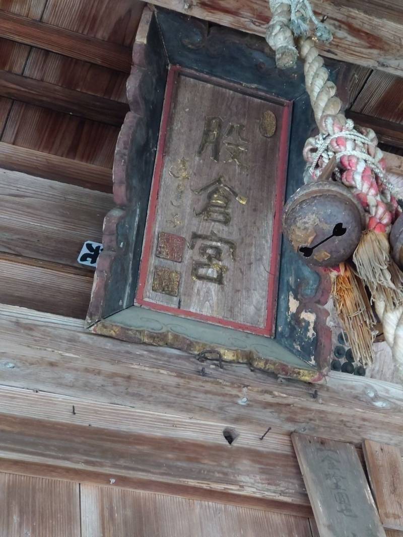 股倉神社  (根小屋),新潟県魚沼市根小屋