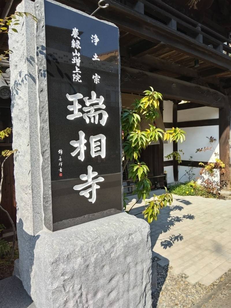 瑞相寺     (岩国市),山口県岩国市岩国1-14-21