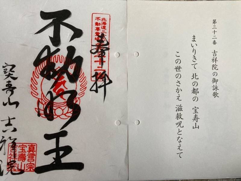吉祥院,北海道札幌市北区北30条西13丁目2-6
