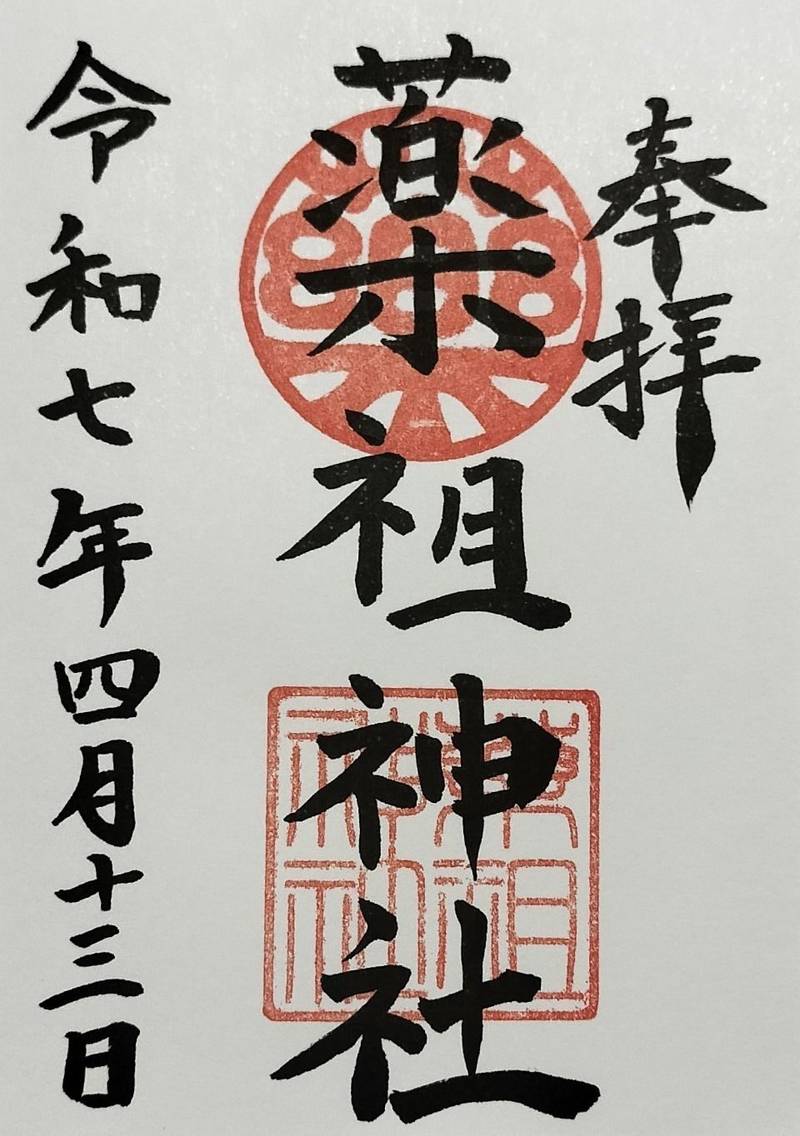 薬祖神社,大阪府堺市堺区戎之町東2丁1-38