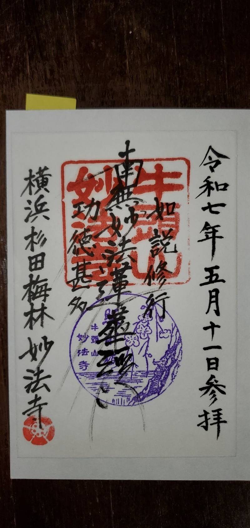 妙法寺,神奈川県横浜市磯子区杉田5-3-15