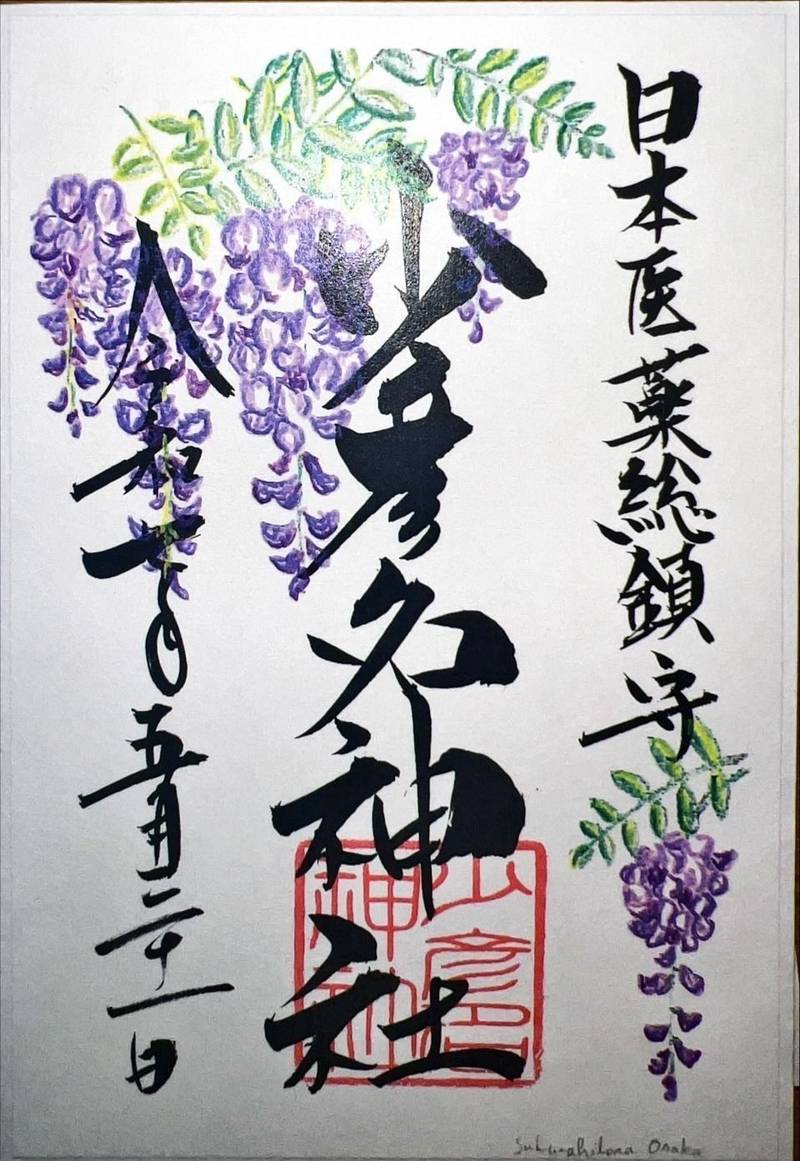 少彦名神社      (神農さん),大阪府大阪市中央区道修町二丁目1番8号