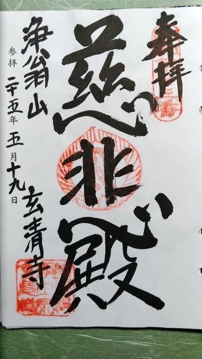 玄清寺