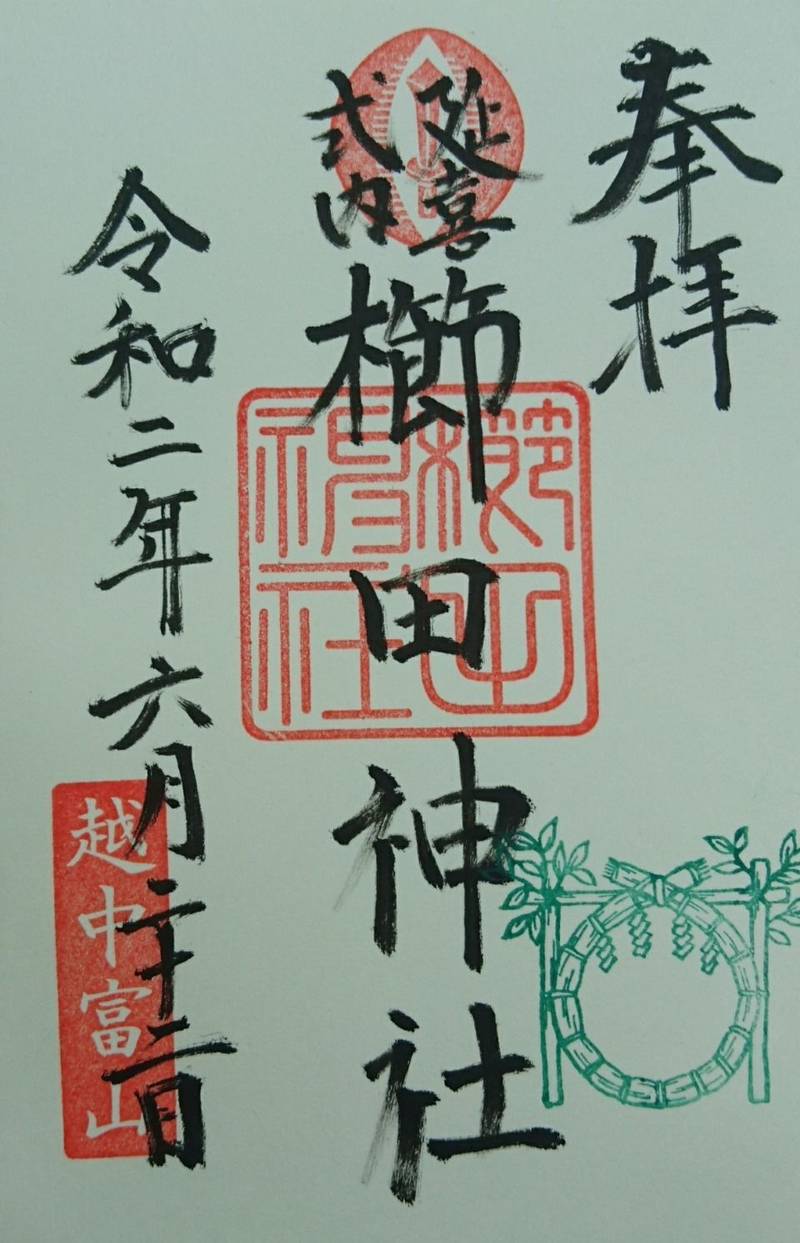 櫛田神社 射水市 富山県 の御朱印 富山 櫛田神社 By かず Omairi おまいり 櫛田神社 射水市 富山県 の御朱印 富山 櫛田神社 By かず Omairi おまいり