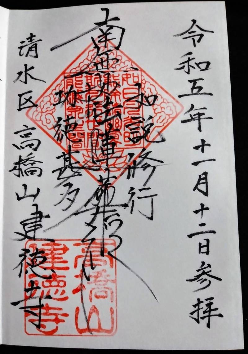 建徳寺,静岡県静岡市清水区高橋５丁目３−３４