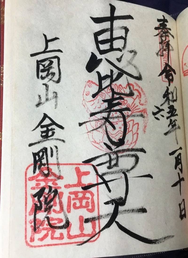 金剛院,高知県香南市野市町上岡2543