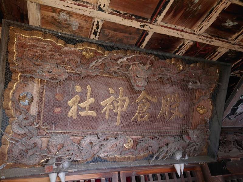 股倉神社  (根小屋),新潟県魚沼市根小屋