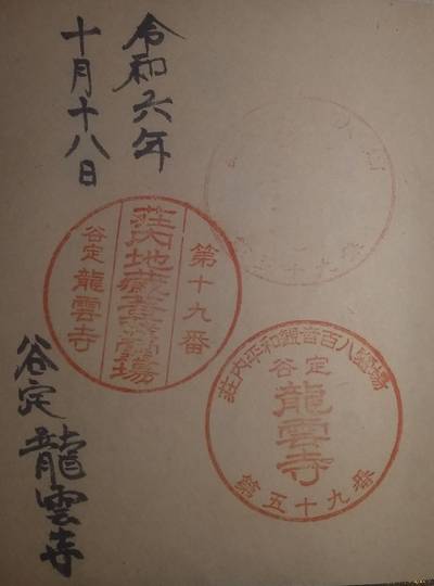 龍雲寺,御朱印,やっさん