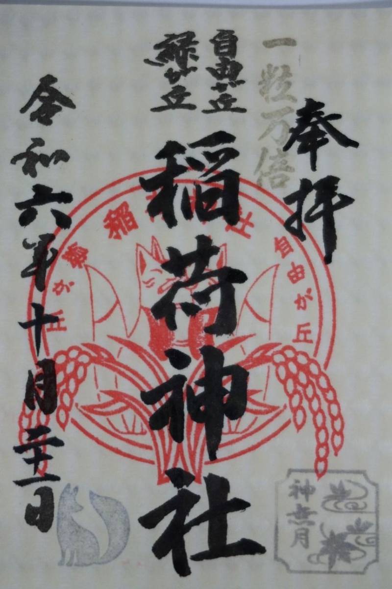 稲荷神社   (自由が丘熊野神社境内社),東京都目黒区自由が丘1-24-12 自由が丘熊野神社境内