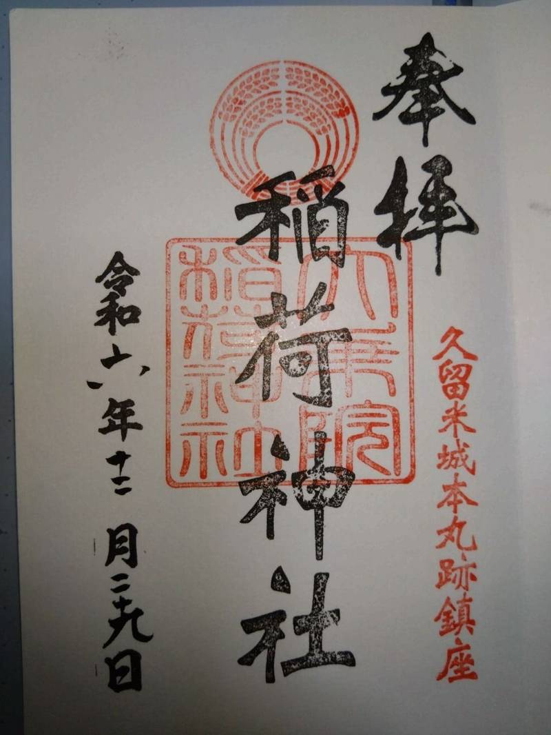 大乗院稲荷神社,福岡県久留米市篠山