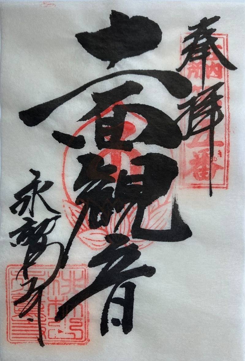 永鷲寺,山形県鶴岡市添川池苗代 40