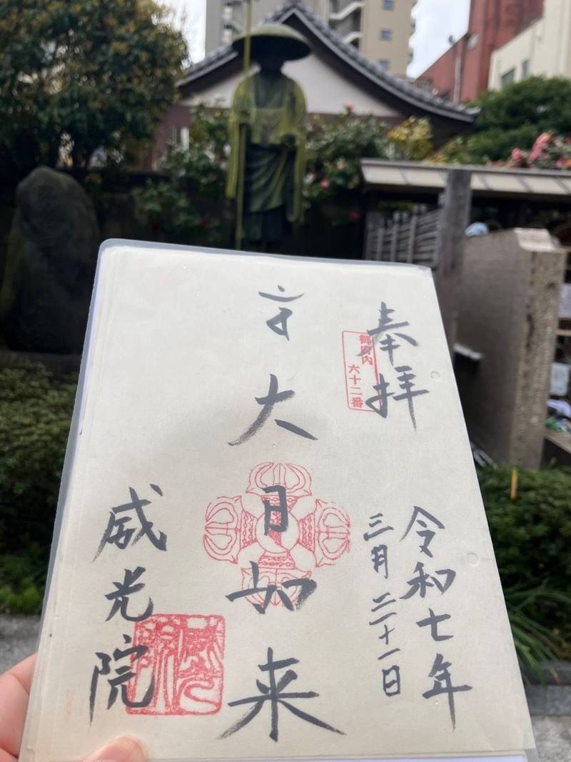 威光院,東京都台東区寿２丁目６−８