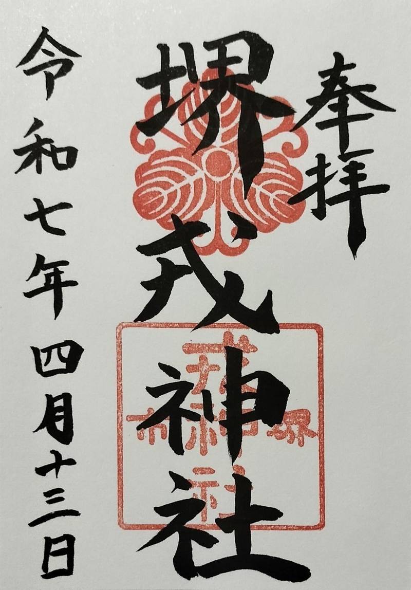 堺戎神社,大阪府堺市堺区戎之町東2-1-38