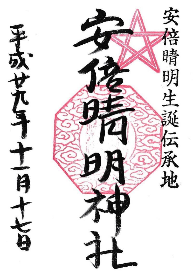 安倍晴明神社 大阪市 大阪府 の御朱印 こちらで拝 By えぬ Omairi おまいり 安倍晴明神社 大阪市 大阪府 の御朱印 こちらで拝 By えぬ Omairi おまいり