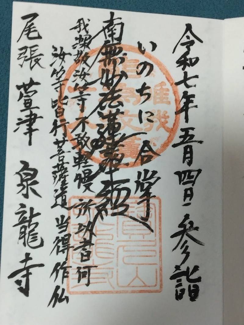 泉龍寺,愛知県あま市中萱津南宿２５４