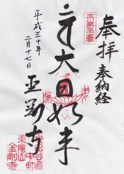 金剛寺,御朱印,Myutan