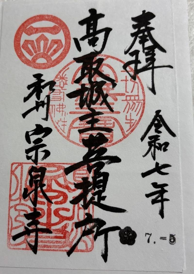宗泉寺,奈良県高市郡高取町大字上子島549番地1