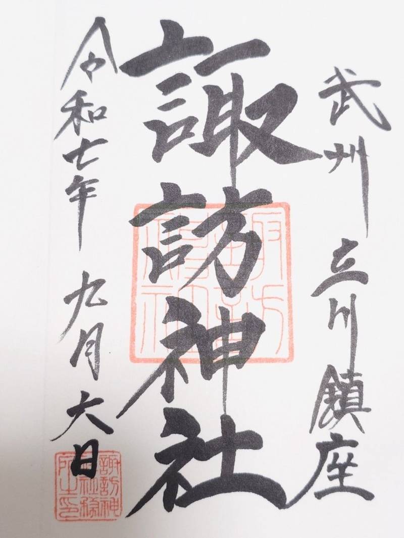 諏訪神社,東京都立川市柴崎町１−５−１５