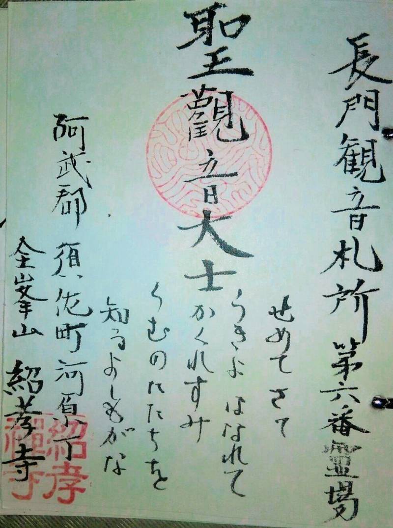 紹孝寺,山口県萩市大字須佐河原丁