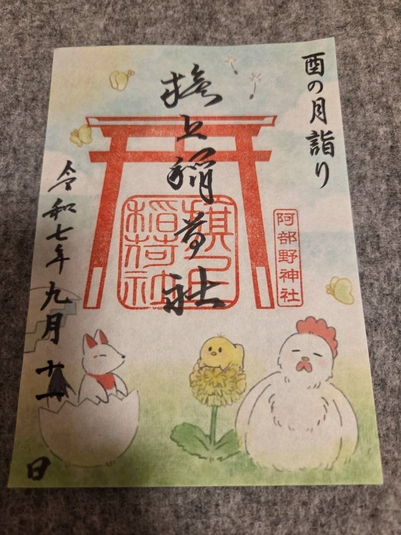 旗上稲荷社,大阪府大阪市阿倍野区北畠３－７－２０