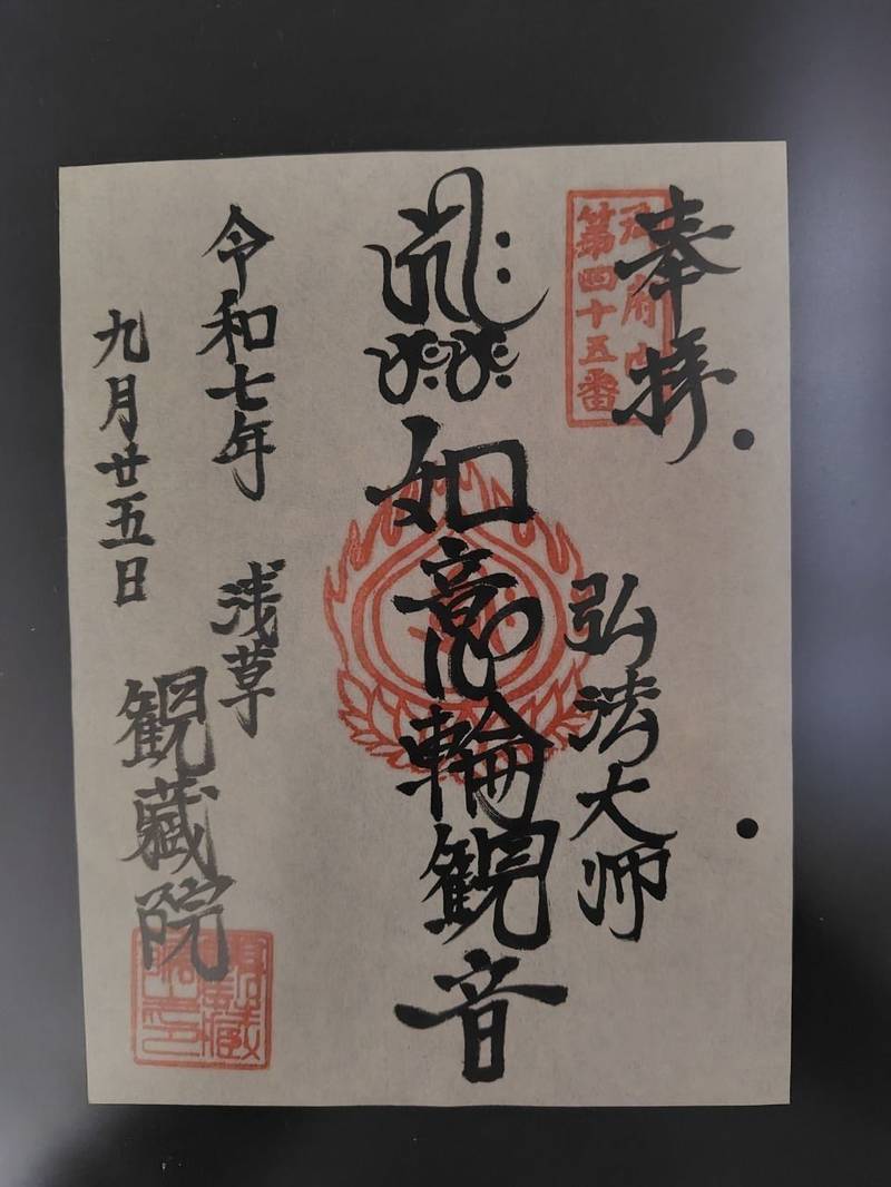 観藏院,東京都台東区元浅草3-18-5