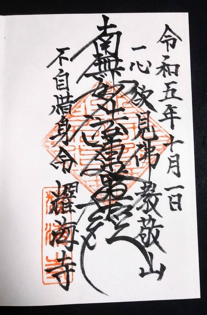 耀海寺,静岡県静岡市清水区興津本町２２３