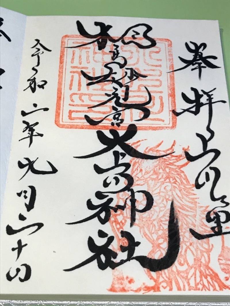 大上川神社の御朱印