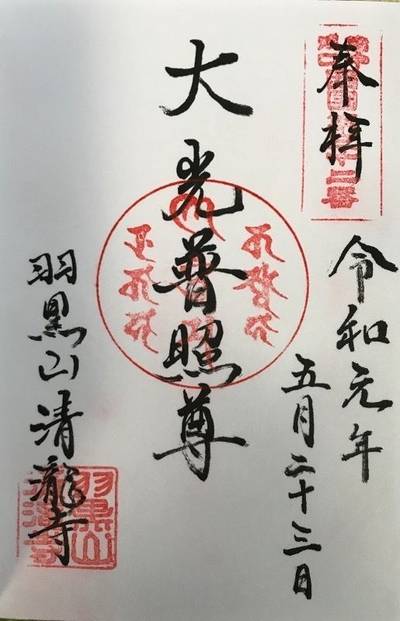 羽黒山清瀧寺,御朱印,Y.Shiraga