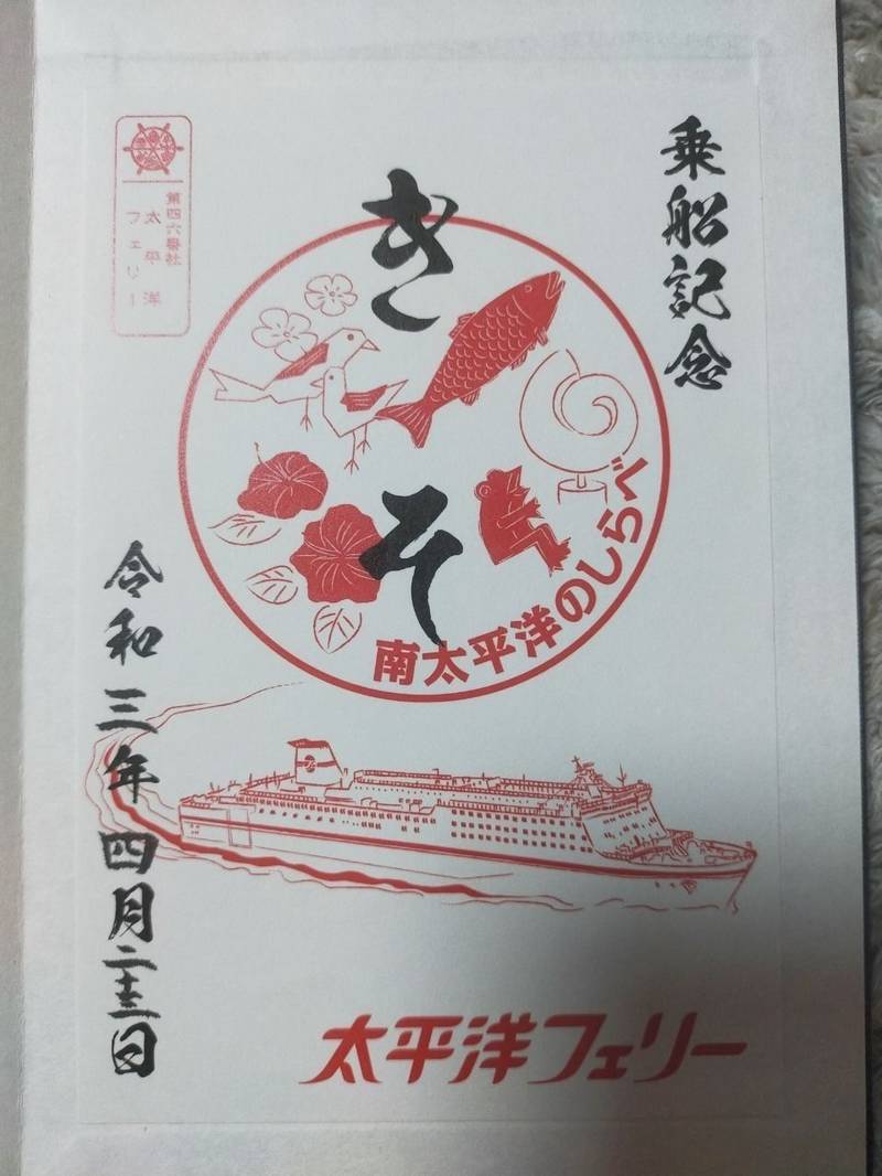 太平洋フェリー,愛知県名古屋市港区空見町４０