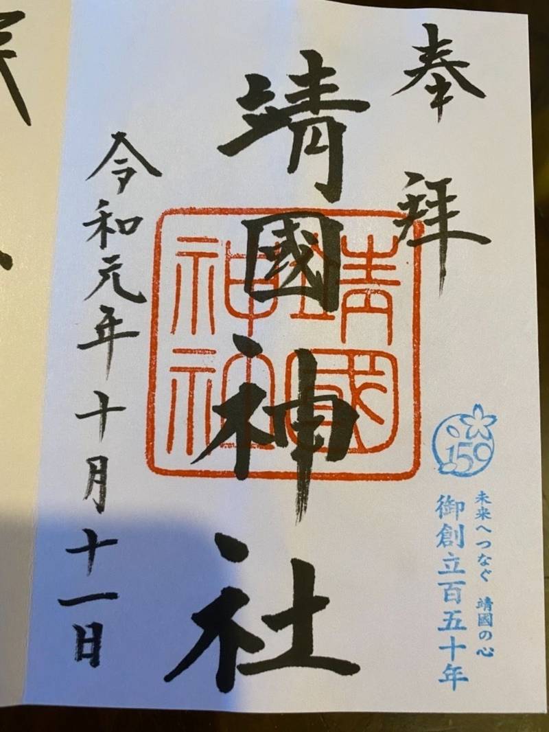 靖国神社 御朱印 千代田区 東京都 Omairi おまいり 靖国神社 御朱印 千代田区 東京都 Omairi おまいり