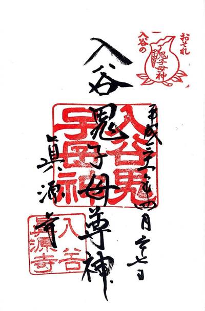 真源寺  (入谷鬼子母神)
