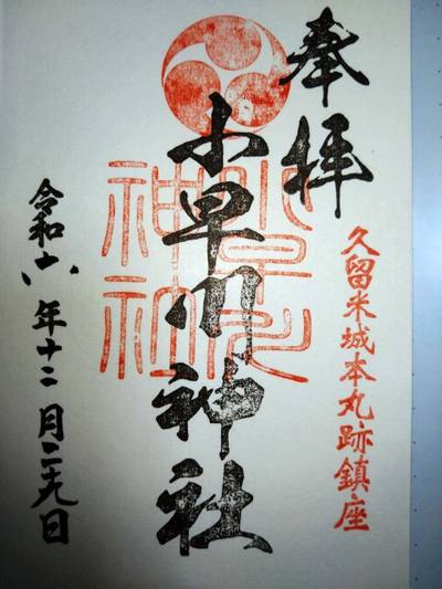 小早川神社,御朱印,あきナス