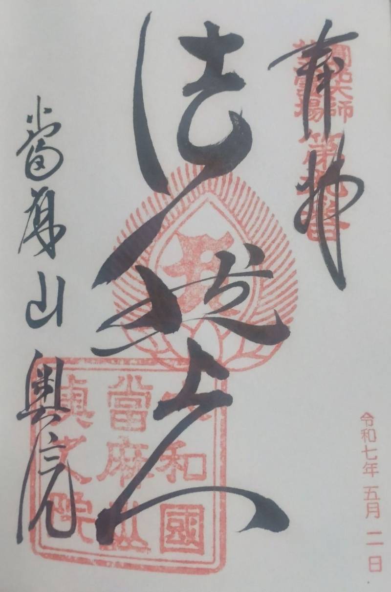 當麻寺 奥院,奈良県葛城市當麻1263