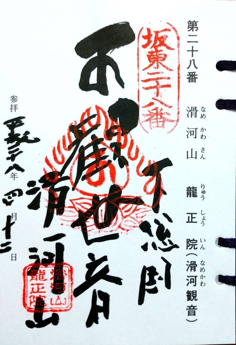 龍正院 (滑河観音),千葉県成田市滑川1196