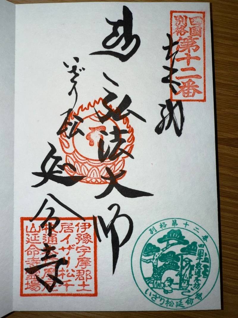 延命寺,愛媛県四国中央市土居町土居895番地