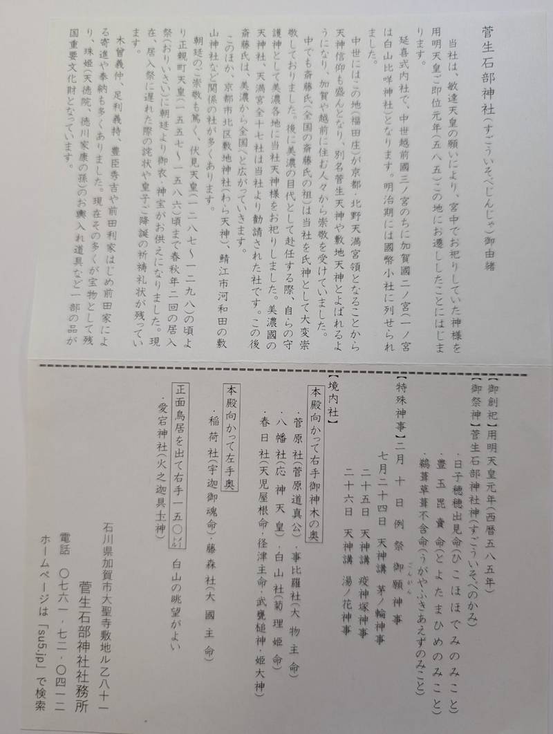 菅生石部神社,石川県加賀市大聖寺敷地ル乙81