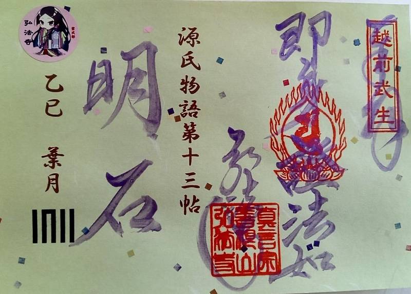 弘法寺,福井県越前市東千福町１７−２２