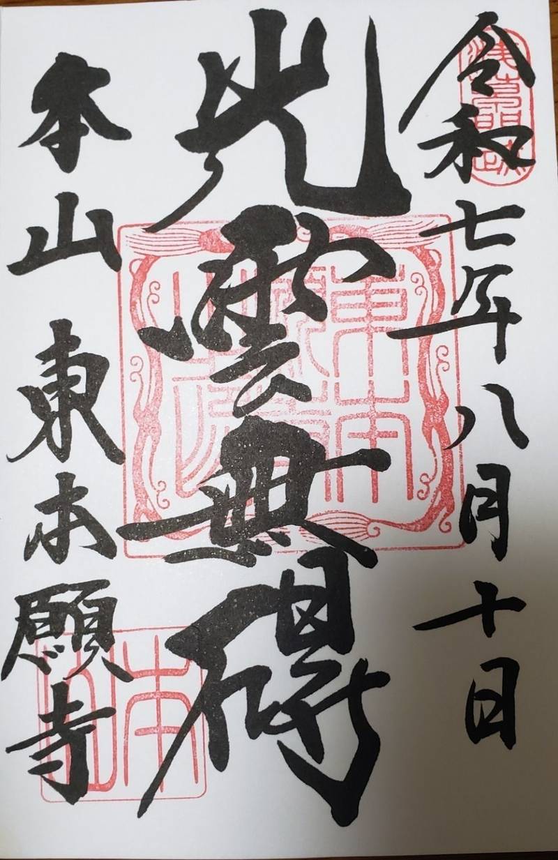 東本願寺,東京都台東区西浅草一丁目5番5号
