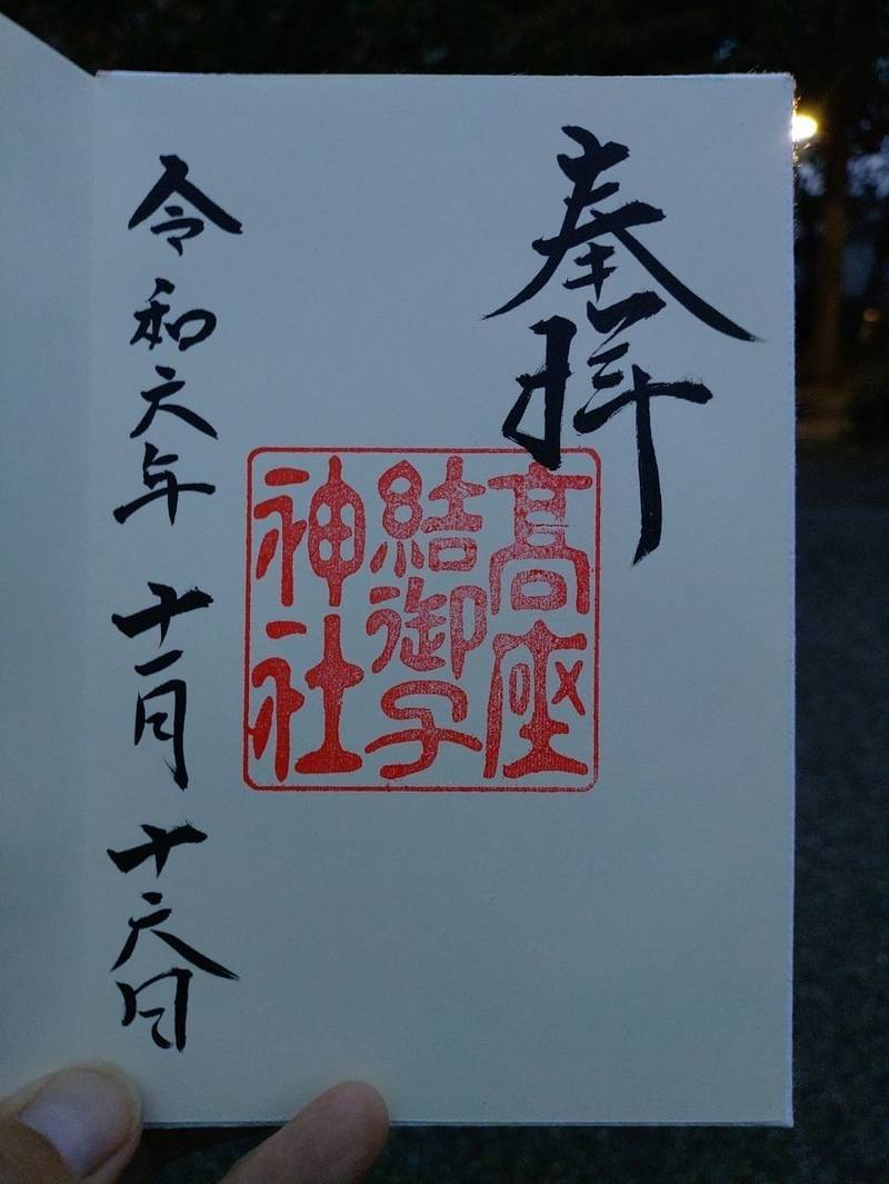 高座結御子神社,愛知県名古屋市熱田区高蔵町9-9