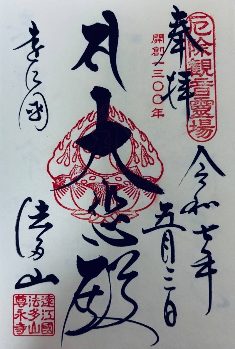 法多山 尊永寺,静岡県袋井市豊沢2777