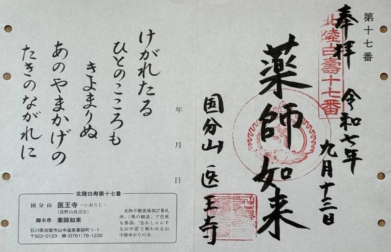 医王寺,石川県加賀市山中温泉薬師町リ１の１