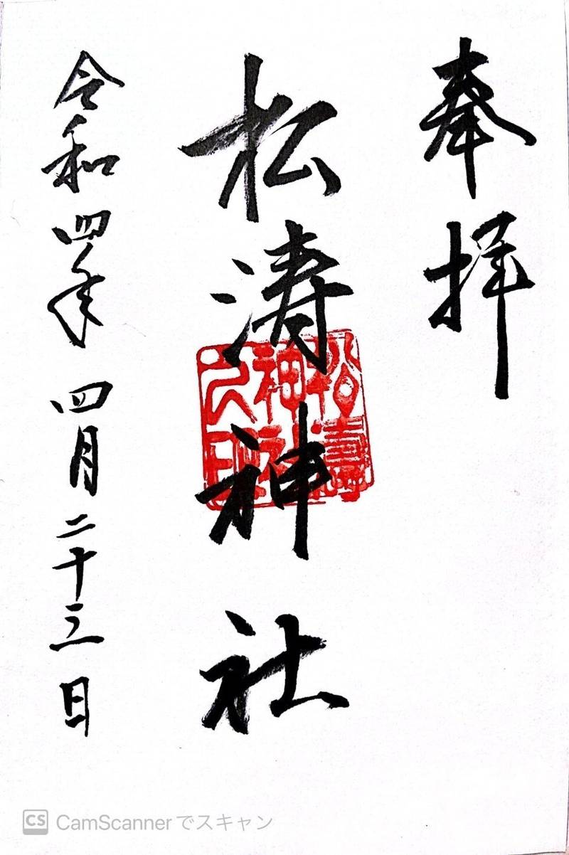 松涛神社,山口県宇部市上町2-2-1