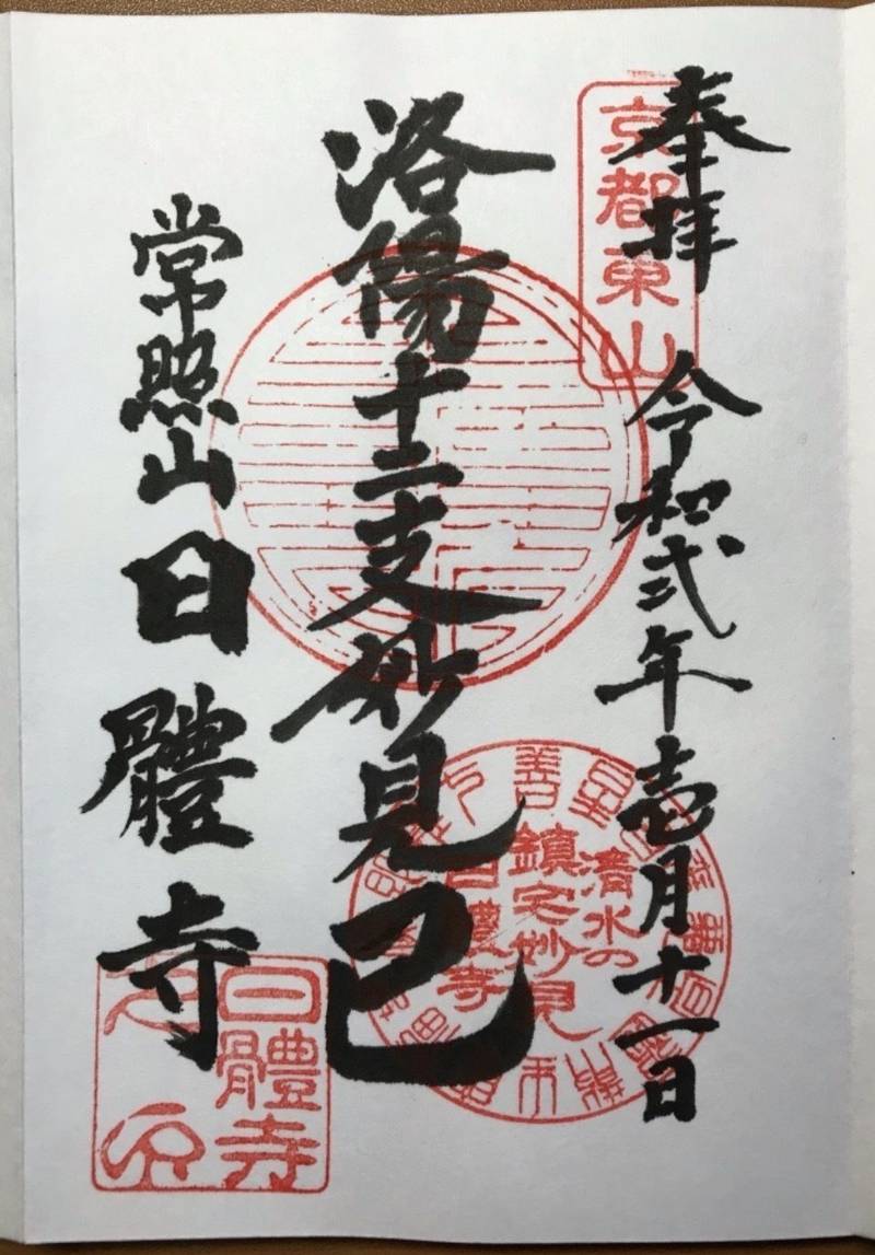 日體寺の御朱印